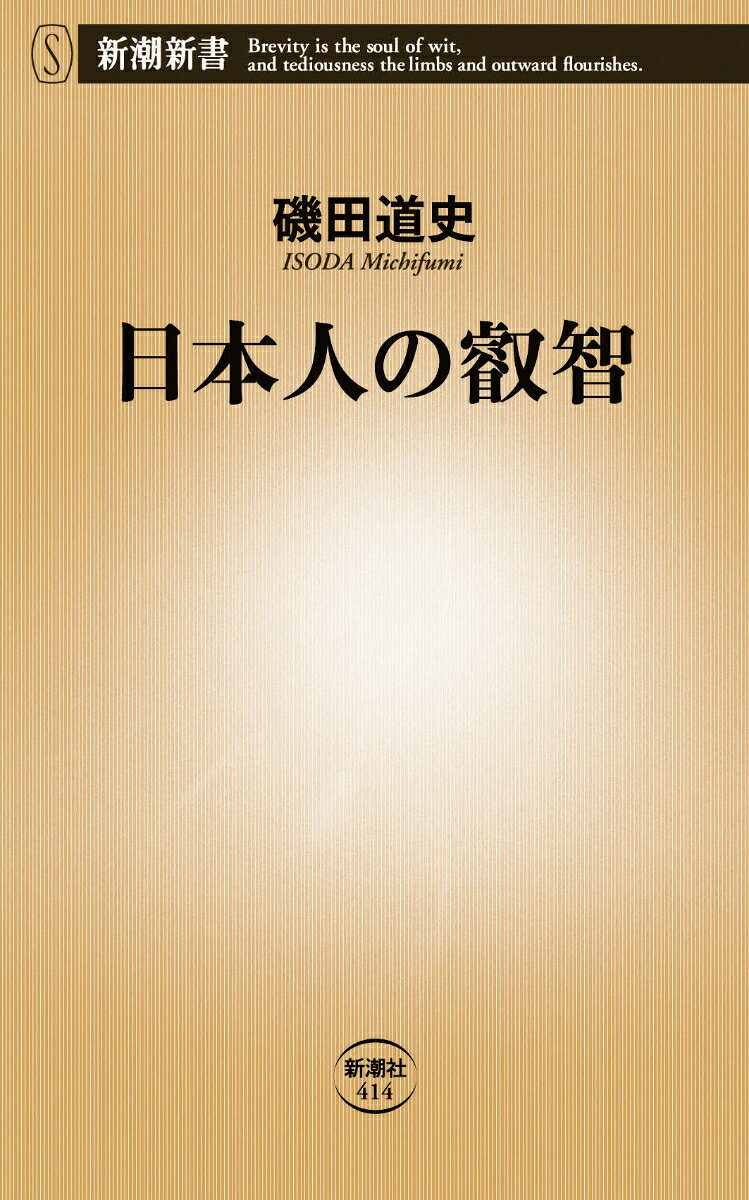 先達の言葉にこそ、この国の叡智が詰まっている。仁愛を決断の基本とした小早川隆景、一癖ある者を登用した島津斉彬、時間と進歩の価値を熟知していた秋山真之、教養の正体を見抜いていた内田百〓（けん）、学問を支えるのは情緒と説いた岡潔…。約五百年にわたる日本の歴史の道程で生み出された九十八人の言葉と生涯に触れながら、すばらしい日本人を発見する幸福を体感できる珠玉の名言集。