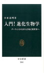 入門！進化生物学 ダーウィンからDNAが拓く新世界へ （中公新書） [ 小原嘉明 ]