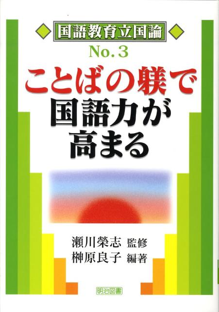 ことばの躾で国語力が高まる