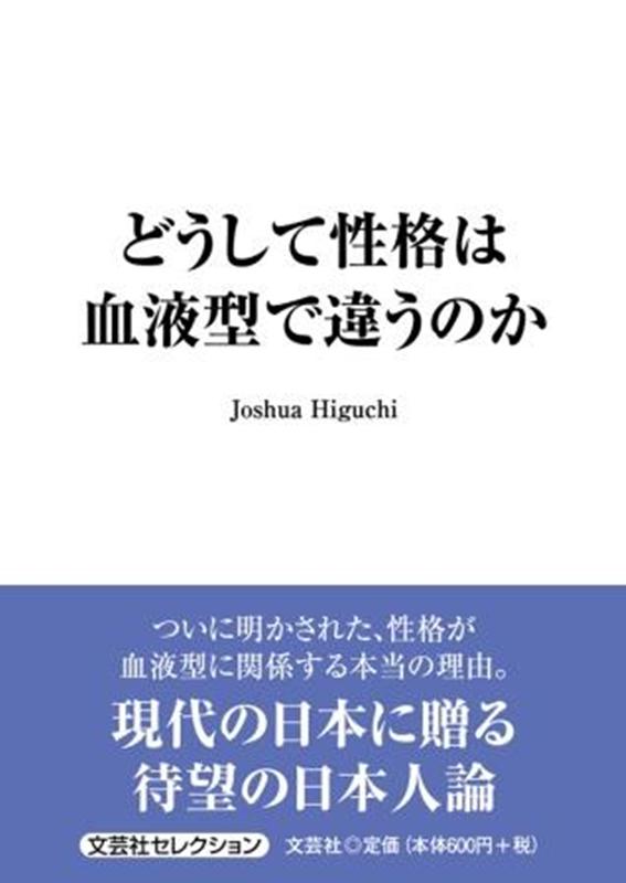 どうして性格は血液型で違うのか