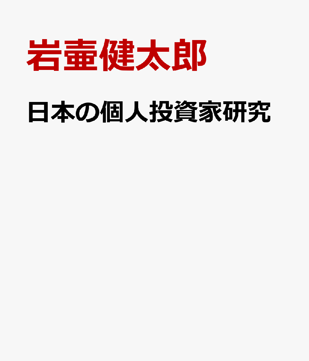 日本の個人投資家研究