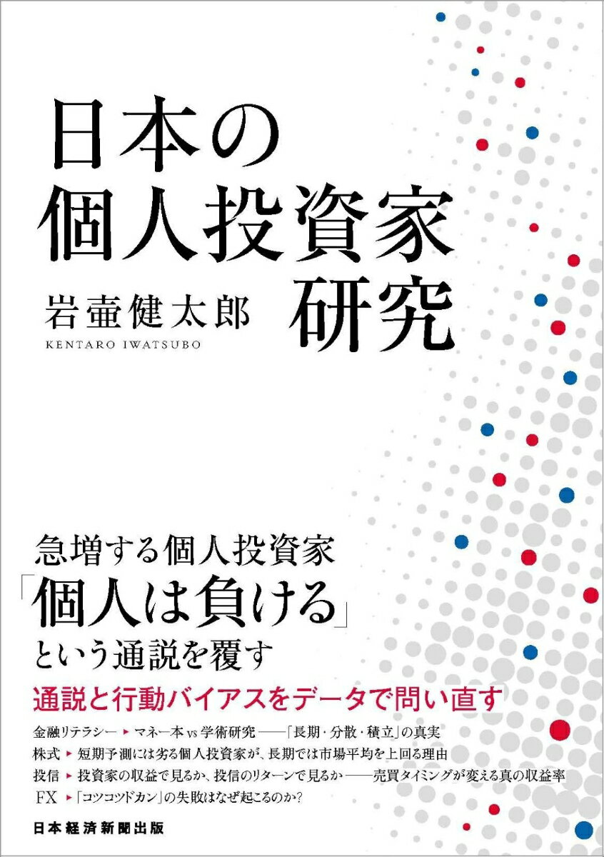 日本の個人投資家研究
