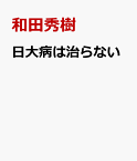 日大病は治らない [ 和田秀樹 ]