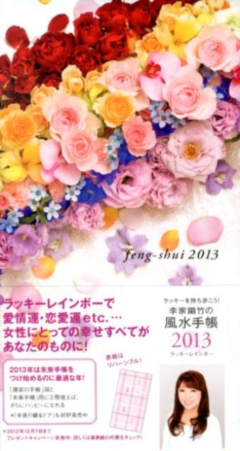 李家幽竹の風水手帳ラッキーレインボー（2013）