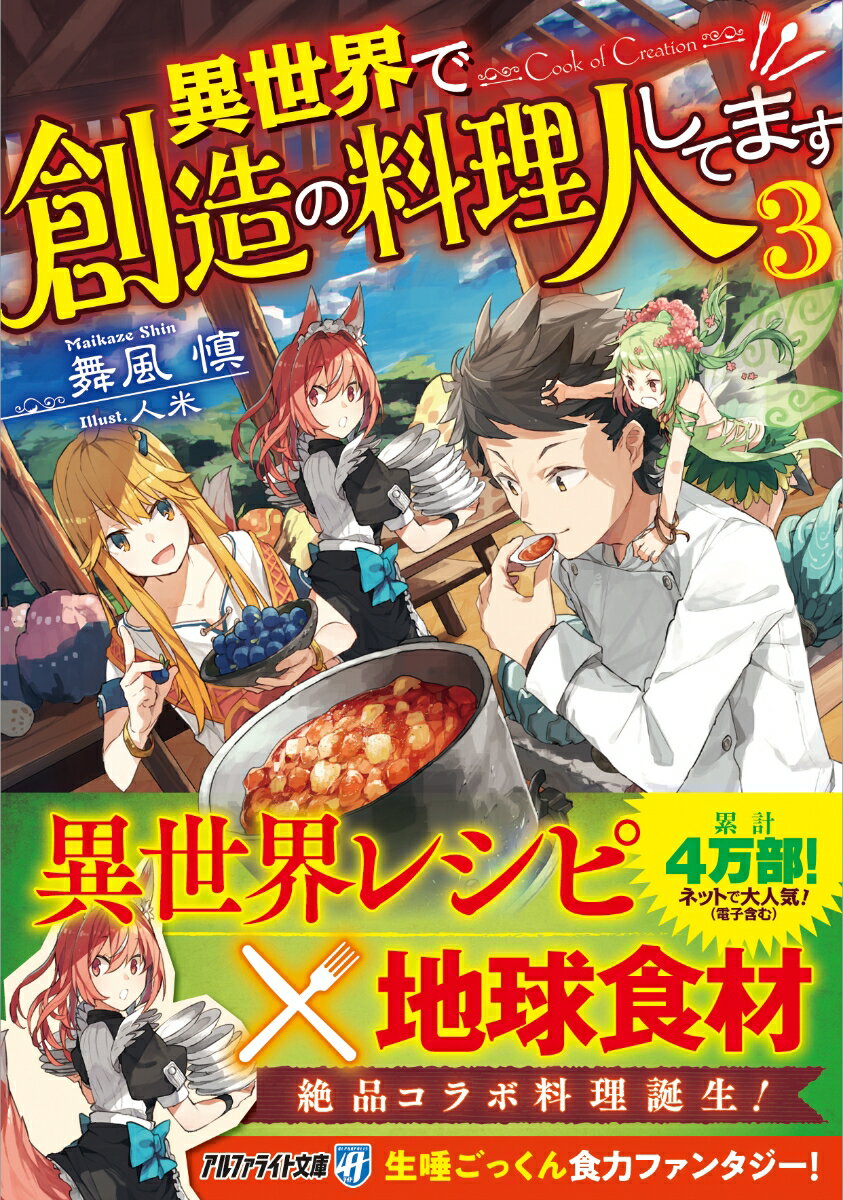 異世界で創造の料理人してます（3） （アルファライト文庫） [ 舞風慎 ]