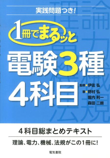 1冊でまるッと電験3種4科目