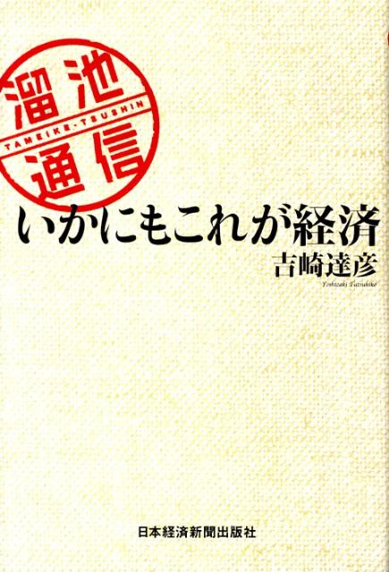 いかにもこれが経済