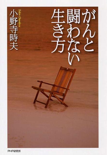 がんと闘わない生き方