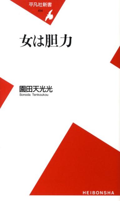 女は胆力 （平凡社新書） [ 園田天光光 ]のサムネイル