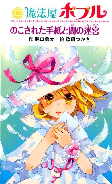 魔法屋ポプルのこされた手紙と闇の迷宮