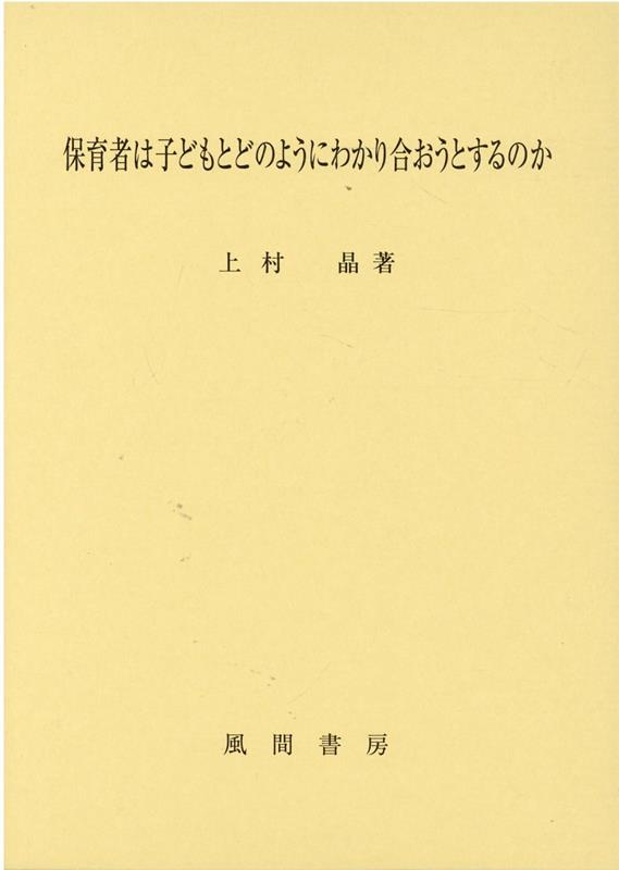保育者は子どもとどのようにわかり合おうとするのか