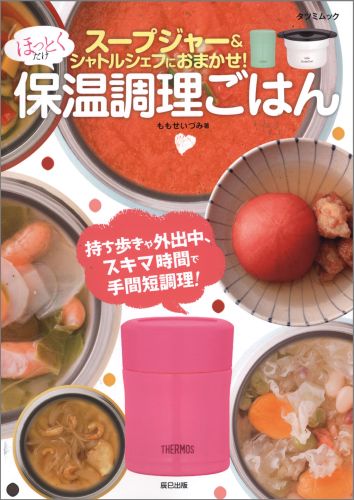 ほっとくだけ保温調理ごはん スープジャー＆シャトルシェフにおまかせ！の表紙