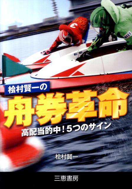 檜村賢一の舟券革命 高配当的中！5つのサイン （サンケイブックス） [ 檜村賢一 ]