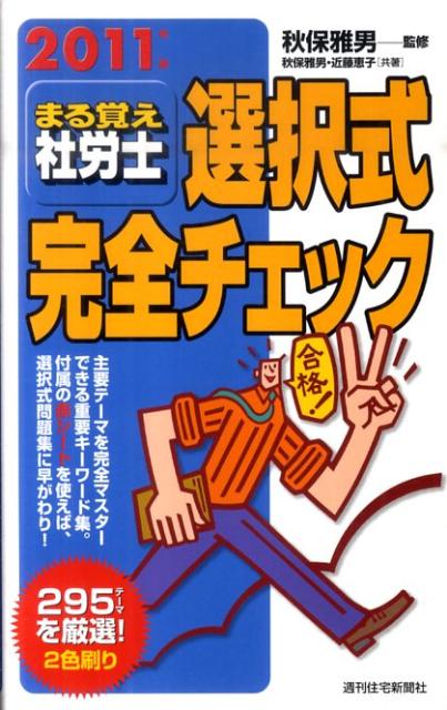 まる覚え社労士選択式完全チェック　2011年版