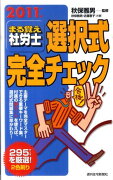 まる覚え社労士選択式完全チェック　2011年版