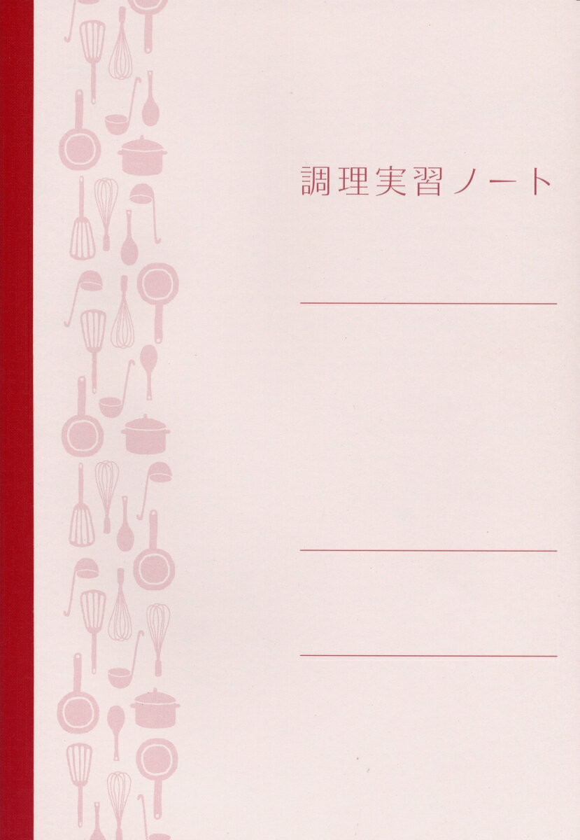 調理実習ノート