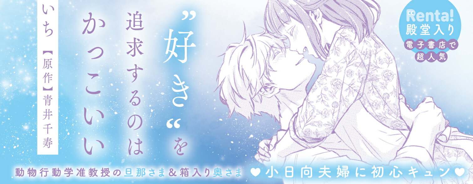 ショジョ婚 ～小日向夫婦はシてみたい～ 3 （ショコラブCOMICS） [ 小島 きいち ]