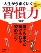 人生がうまくいく習慣力