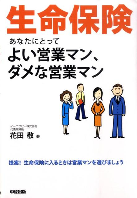 生命保険あなたにとってよい営業マン、ダメな営業マン