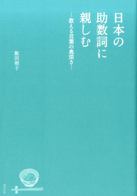 日本の助数詞に親しむ