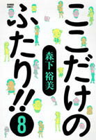 ここだけのふたり！！（8）