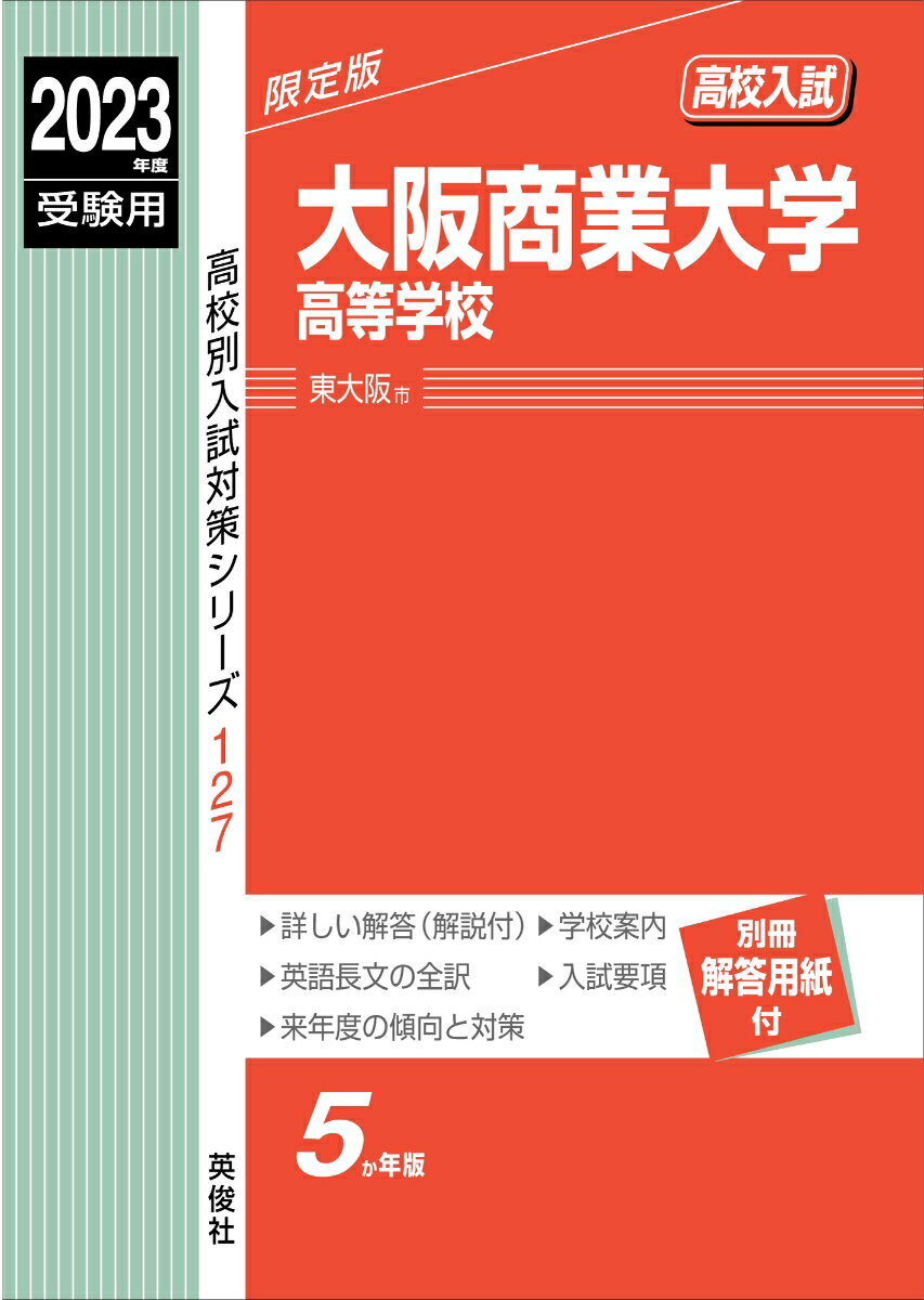 大阪商業大学高等学校 2023年度受験用