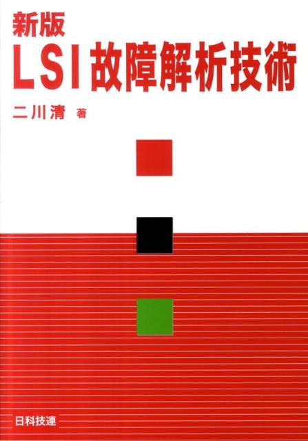 LSI故障解析技術新版