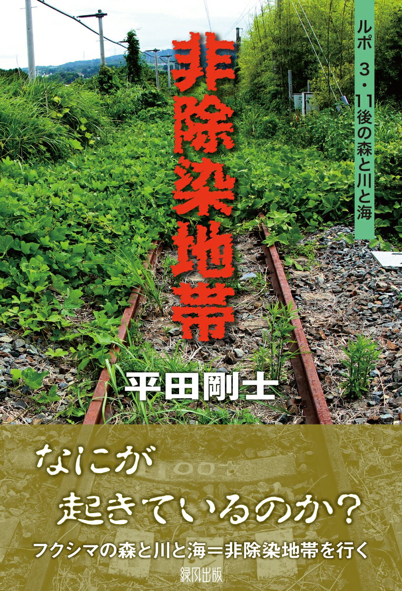 非除染地帯 ルポ3・11後の森と川と海 [ 平田　剛士 ]