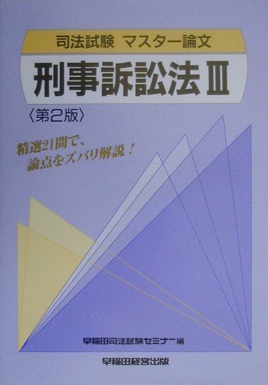 刑事訴訟法（3）第2版