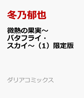 微熱の果実〜バタフライ・スカイ〜（1）限定版