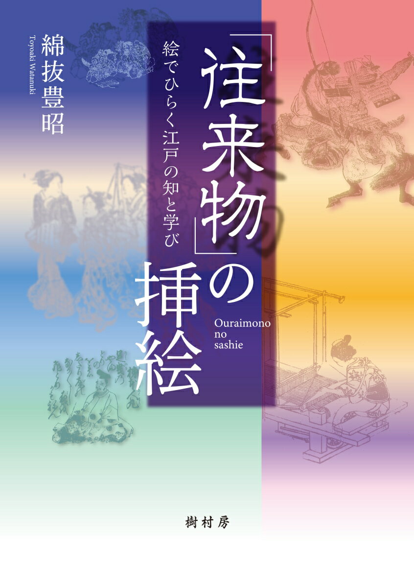 「往来物」の挿絵