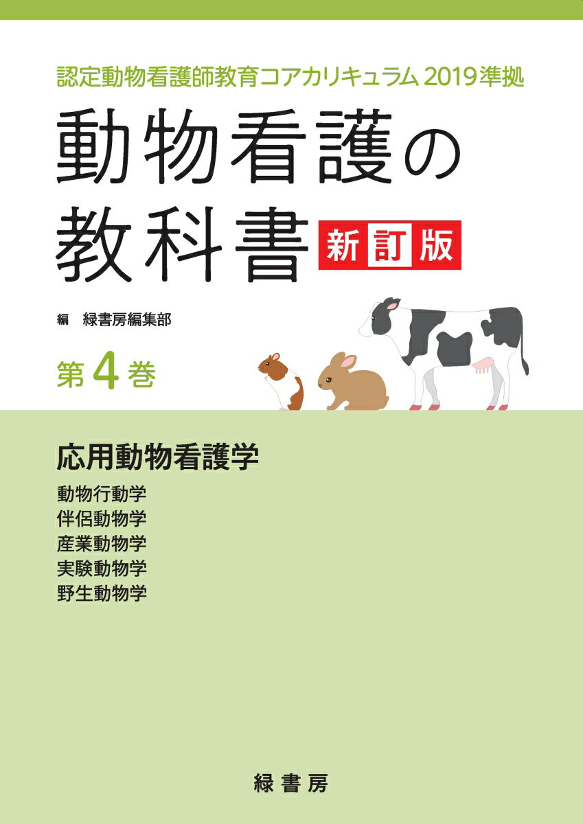 動物看護の教科書 新訂版 第4巻 認定動物看護師教育コアカリキュラム2019準拠 