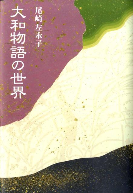 大和物語の世界