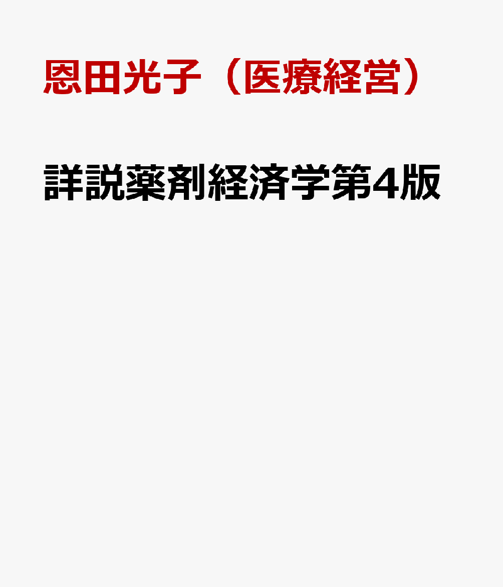 次世代に向けた医療経済学・地域医療学 恩田光子（医療経営） 京都廣川書店ショウセツ ヤクザイ ケイザイガク オンダ,ミツコ 発行年月：2023年03月 予約締切日：2023年03月25日 ページ数：375p サイズ：単行本 ISBN：9784910844145 本 医学・薬学・看護学・歯科学 薬学 医薬品情報学