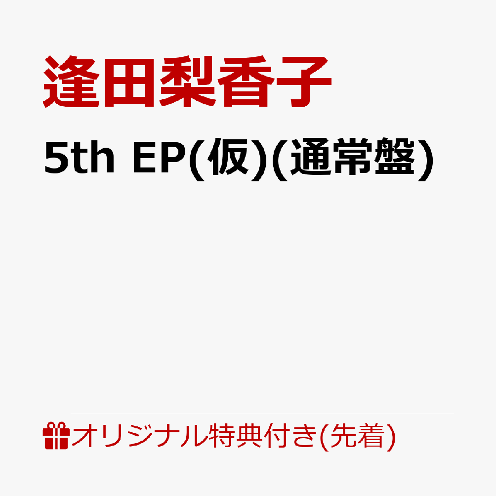 【楽天ブックス限定先着特典+早期予約特典】5th EP(仮)(通常盤)(L判ブロマイド+ミッドナイト缶バッジ1個 (3種ランダム))