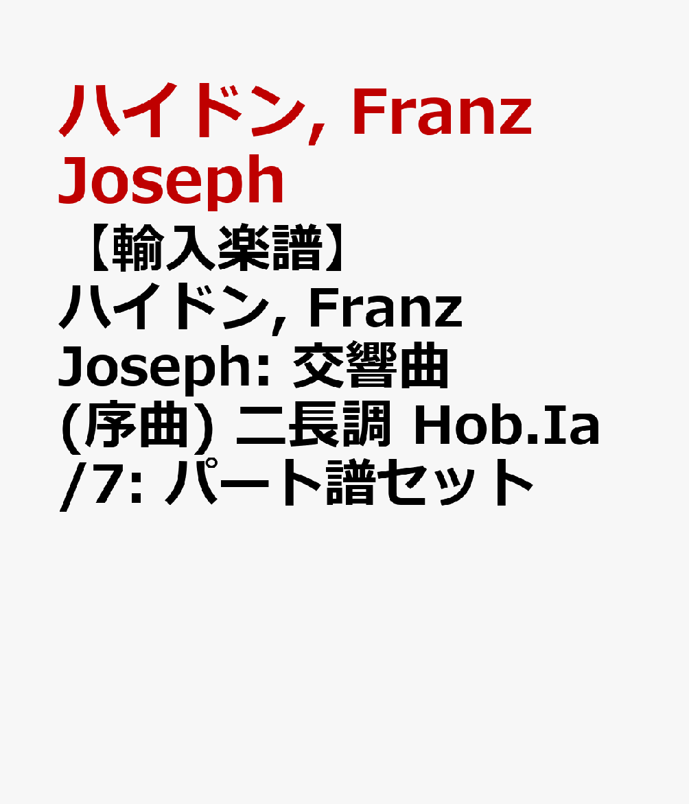【輸入楽譜】ハイドン, Franz Joseph: 交響曲(序曲) ニ長調 Hob.Ia/7: パート譜セット