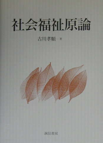 社会福祉原論