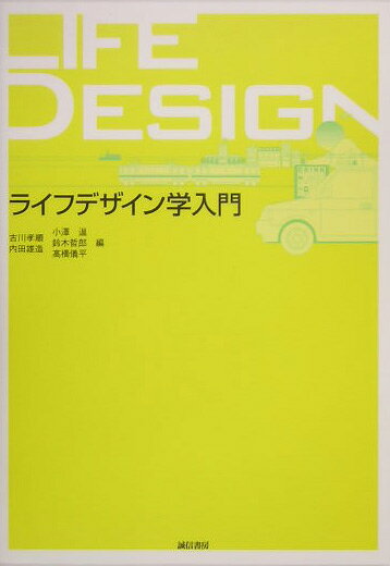 ライフデザイン学入門