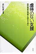 虐待のない支援 知的障害の理解と関わり合い [ 市川和彦 ]