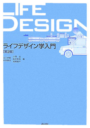 ライフデザイン学入門第2版