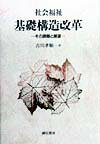 社会福祉基礎構造改革