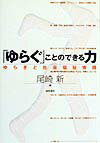 「ゆらぐ」ことのできる力