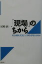 「現場」のちから 社会福祉実践における現場とは何か [ 尾崎新 ]