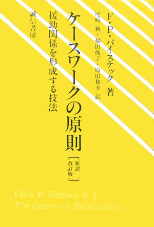 ケースワークの原則新訳改訂版 援助関係を形成する技法 [ フェリックス・P．バイステック ]