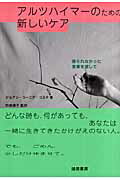 アルツハイマーのための新しいケア 語られなかった言葉を探して [ ジョアン・コーニグ・コステ ]