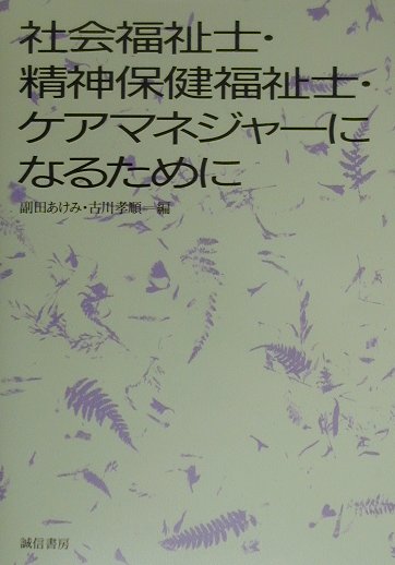 社会福祉士・精神保健福祉士・ケアマネジャ-になるために