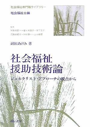 社会福祉援助技術論