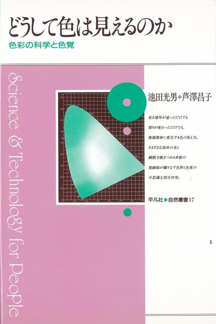 【バーゲン本】どうして色は見えるのかー色彩の科学と色覚
