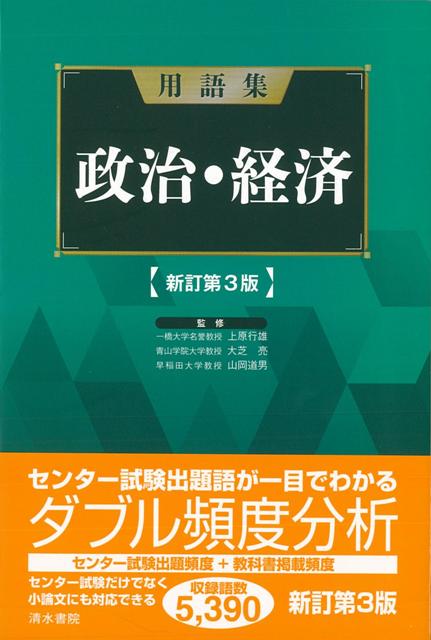 【バーゲン本】用語集　政治・経済　新訂第3版