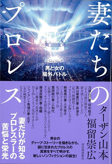 【バーゲン本】妻たちのプロレスー男と女の場外バトル